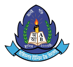 আজিমনগর ইউনিয়ন উচ্চ বিদ্যালয় লোগো